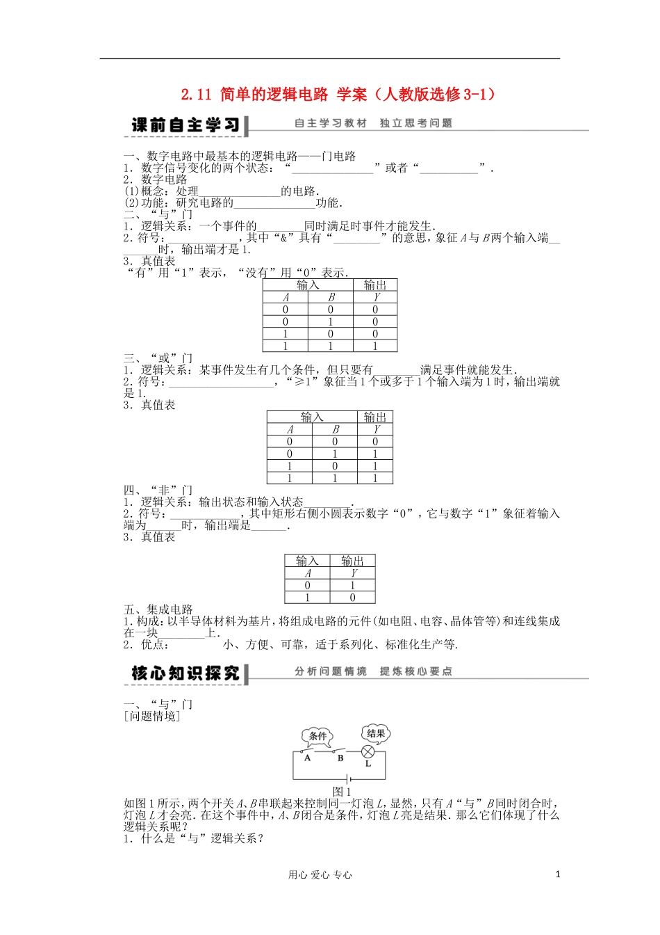 2012高中物理 2.11 简单的逻辑电路学案 新人教版选修3-1_第1页
