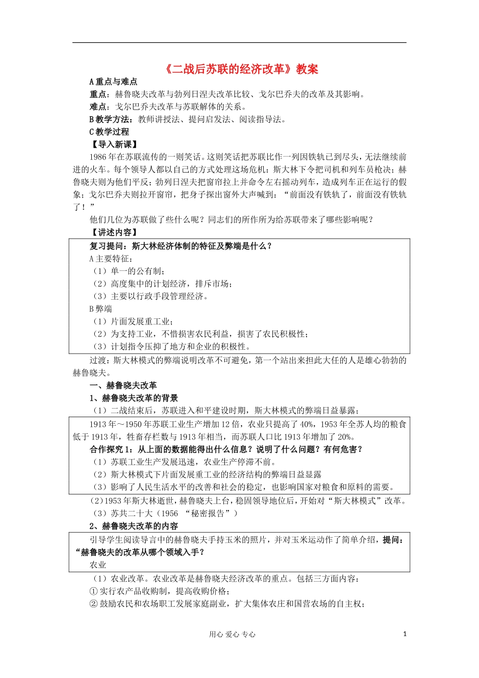 2012高中历史《二战后苏联的经济改革》教案 新人教版必修2_第1页