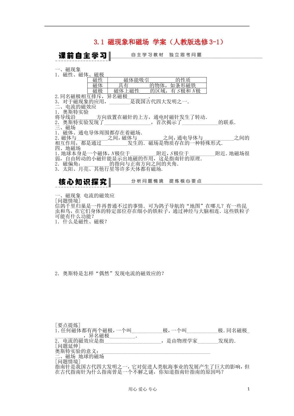 2012高中物理 3.1 磁现象和磁场学案 新人教版选修3-1_第1页