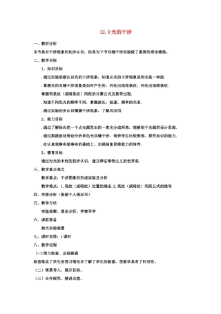 2012高中物理 13.3 光的干涉教案 新人教版选修3-4