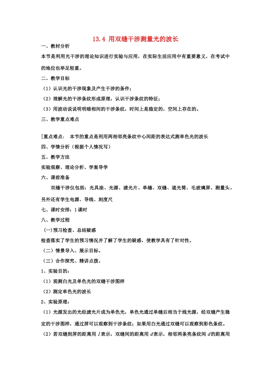 2012高中物理 13.4 用双缝干涉测量光的波长教案 新人教版选修3-4_第1页