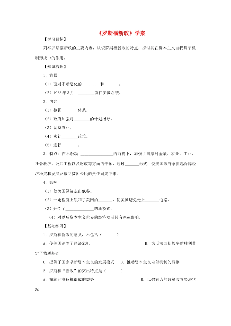 2012高中历史《罗斯福新政》学案 新人教版必修2_第1页