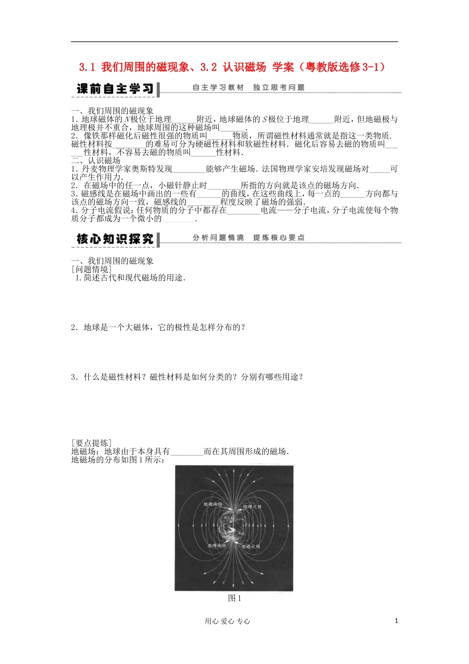 2012高中物理 3.1 我们周围的磁现象、3.2 认识磁场学案 粤教版选修3-1_第1页