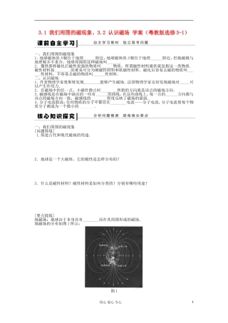 2012高中物理 3.1 我们周围的磁现象、3.2 认识磁场学案 粤教版选修3-1