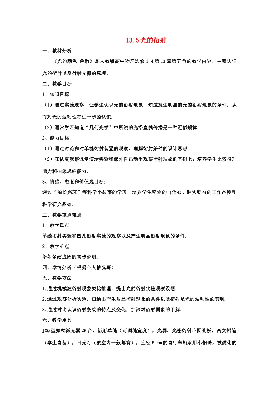 2012高中物理 13.5 光的衍射教案 新人教版选修3-4_第1页