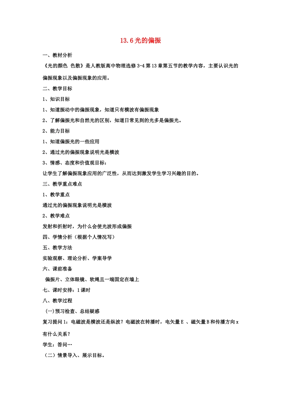 2012高中物理 13.6 光的偏振教案 新人教版选修3-4_第1页