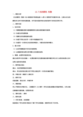 2012高中物理 13.7 光的颜色 色散教案 新人教版选修3-4