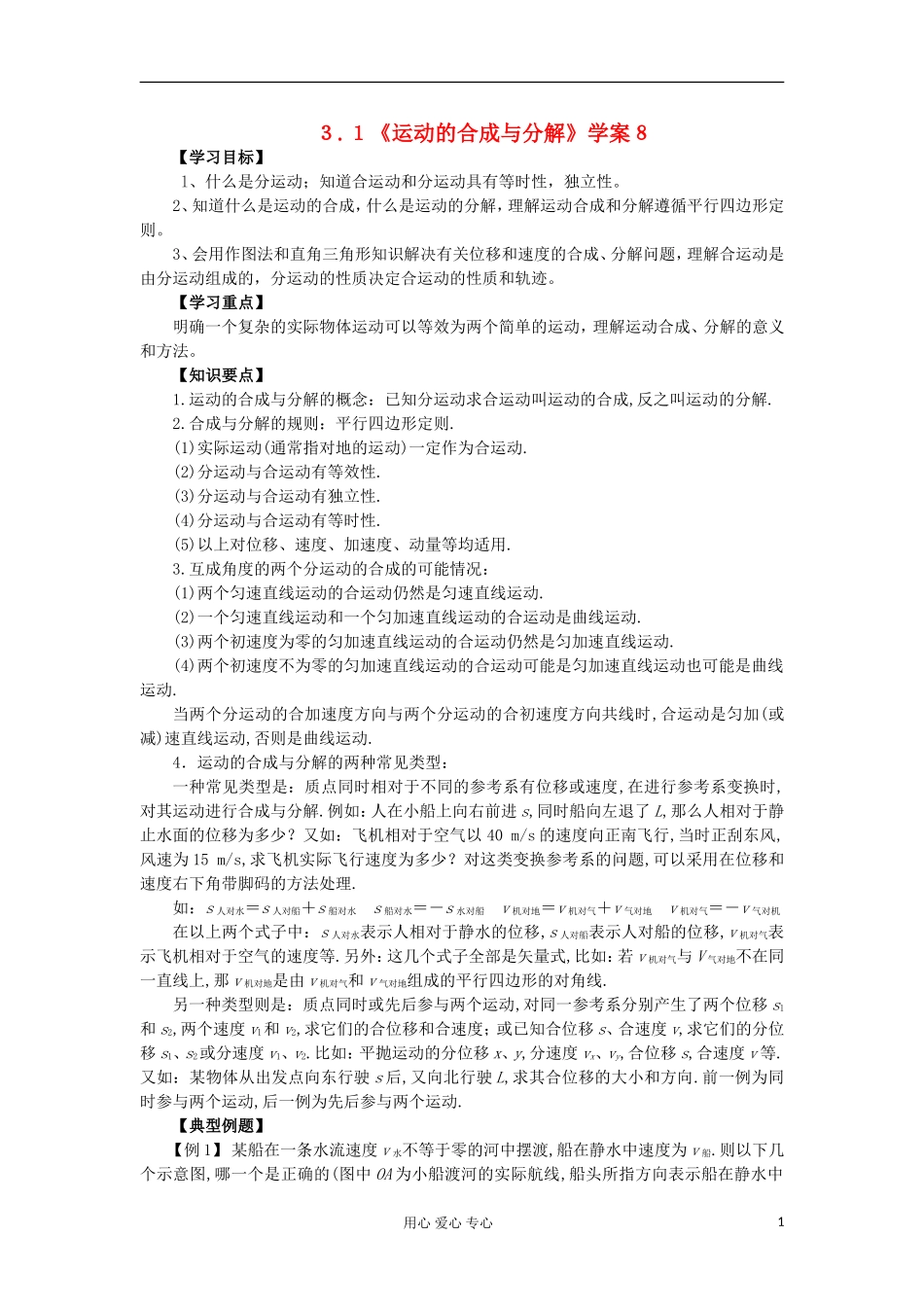 2012高中物理 3.1 运动的合成和分解学案2 鲁科版必修2_第1页