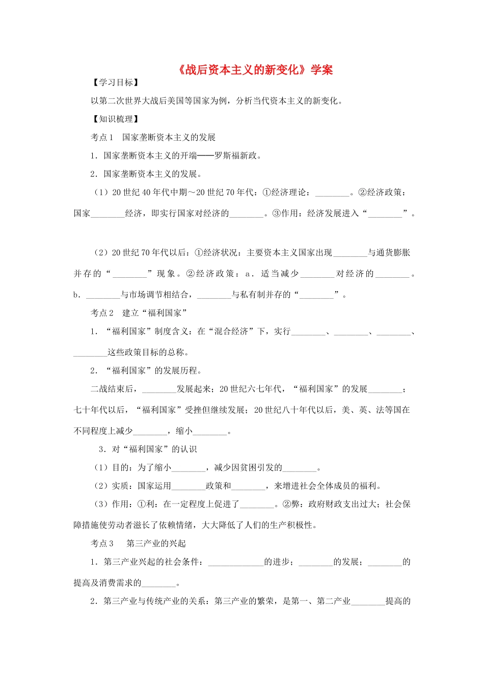 2012高中历史《战后资本主义的新变化》学案 新人教版必修2_第1页
