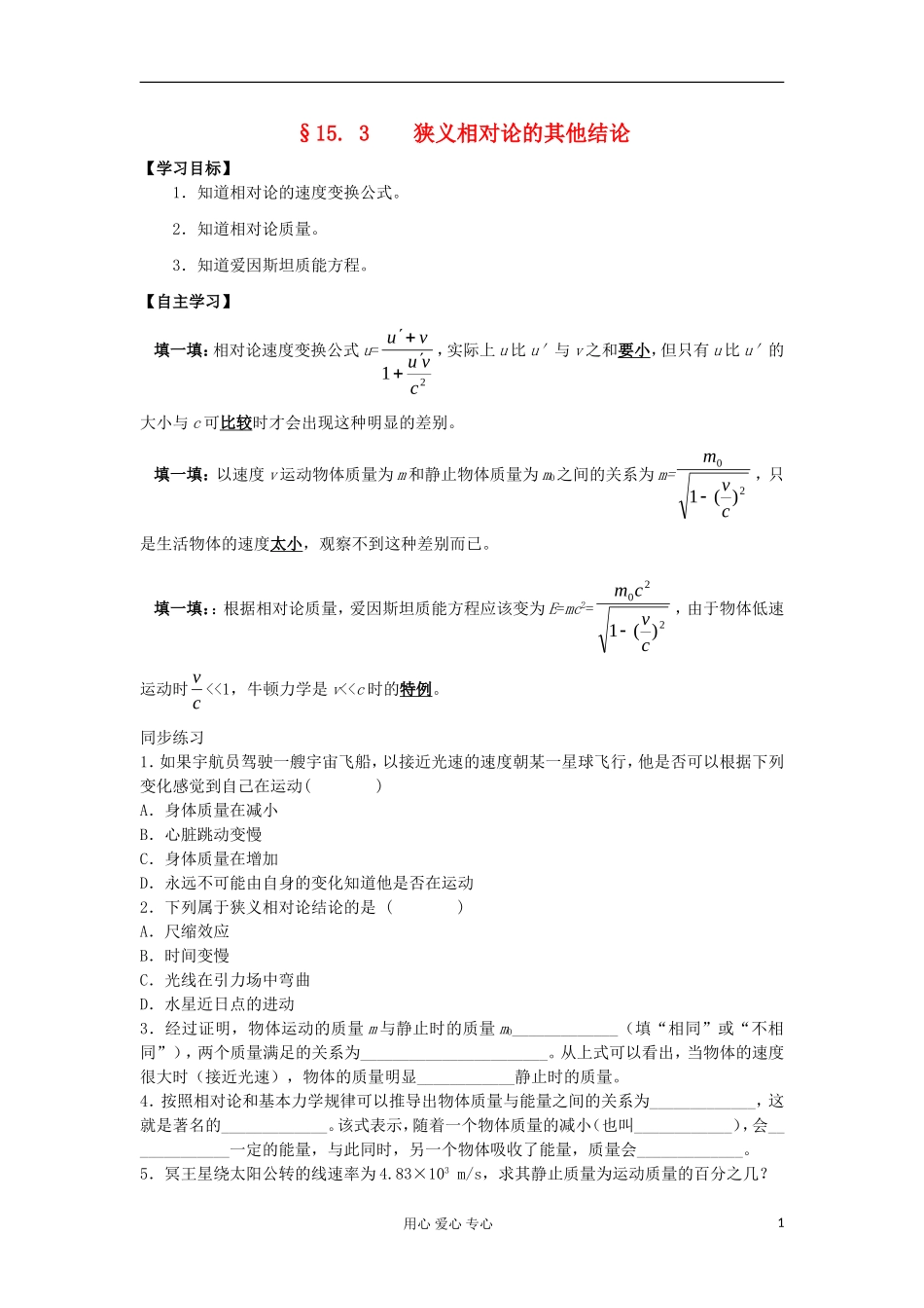 2012高中物理 15.3《狭义相对论的其他结论》学案全集 新人教选修3-4_第1页