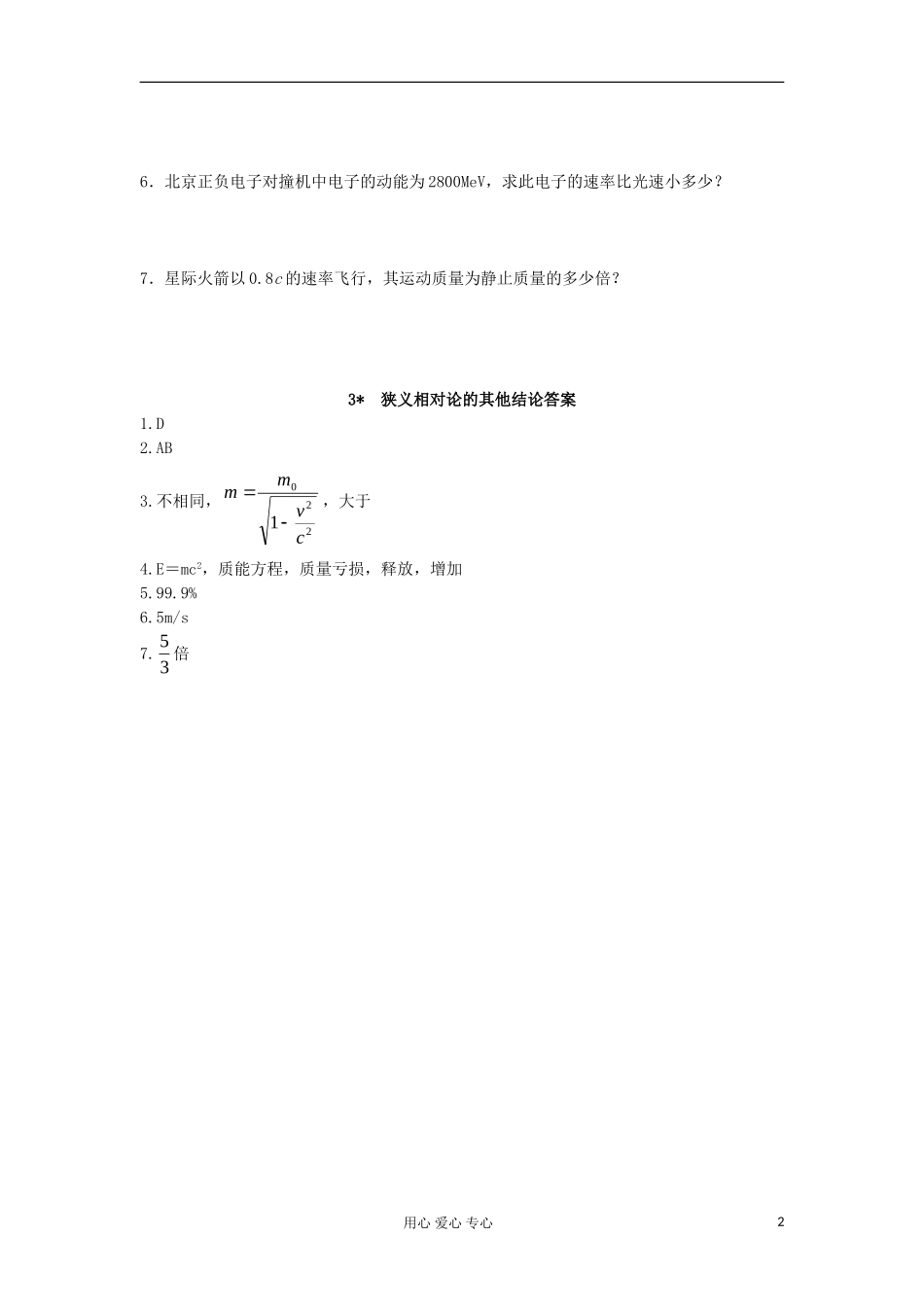 2012高中物理 15.3《狭义相对论的其他结论》学案全集 新人教选修3-4_第2页