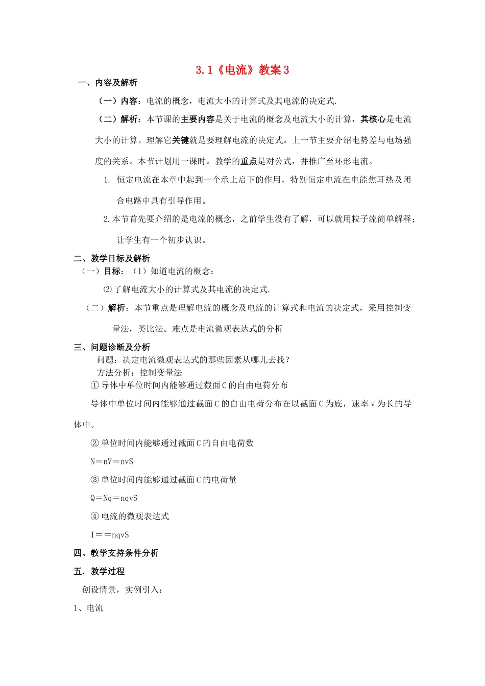 2012高中物理 3.1《电流》教案3 鲁科版选修3-1_第1页