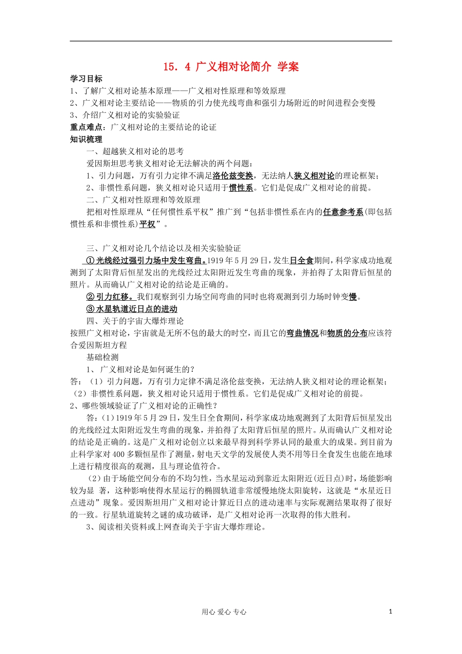 2012高中物理 15.4 广义相对论简介学案1 新人教版选修3-4_第1页