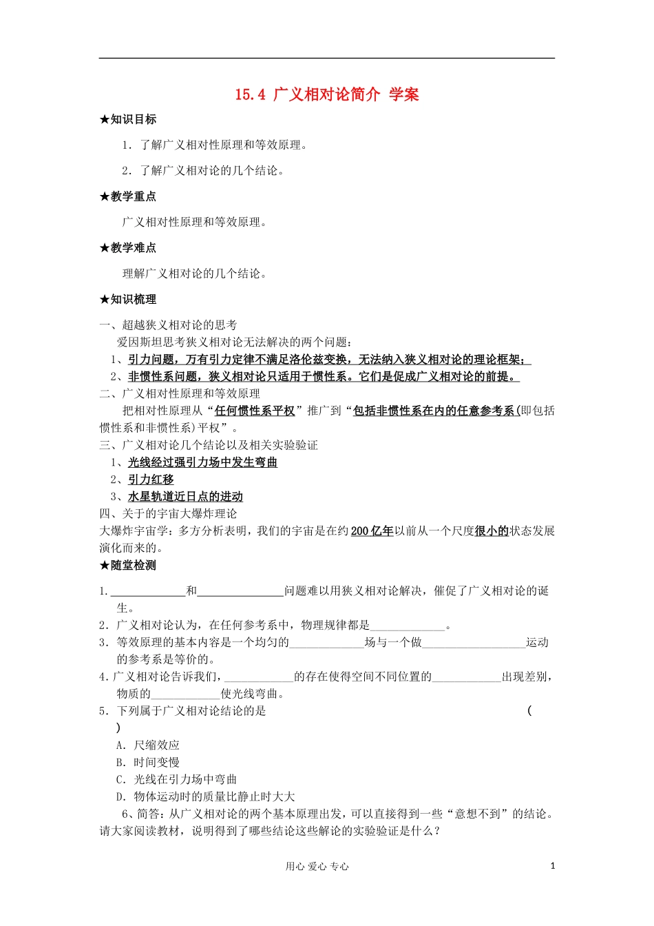 2012高中物理 15.4 广义相对论简介学案2 新人教版选修3-4_第1页