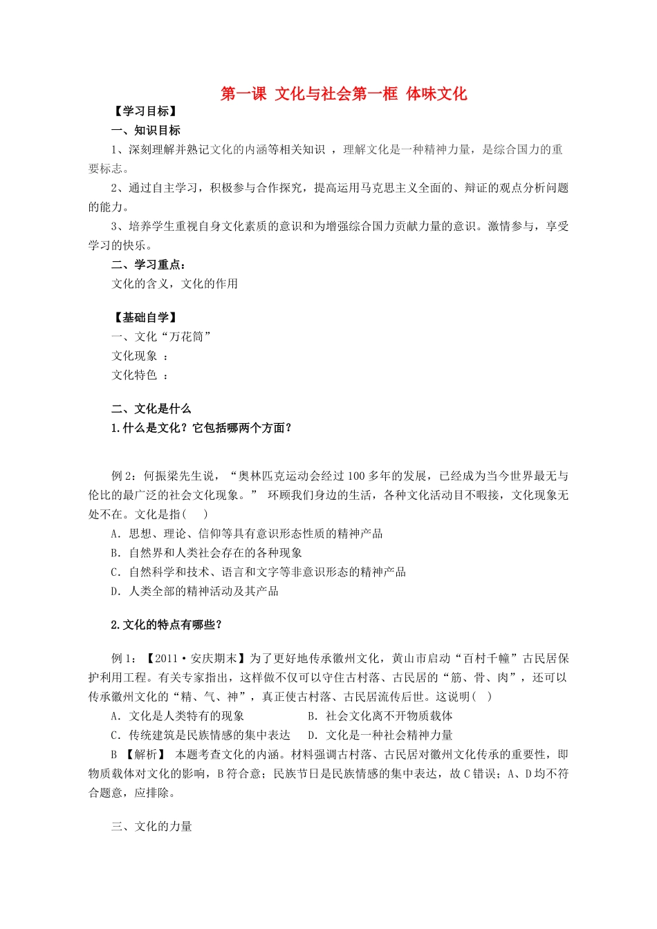 2012高中政治 1.1.1 体味文化学案  新人教版必修3_第1页
