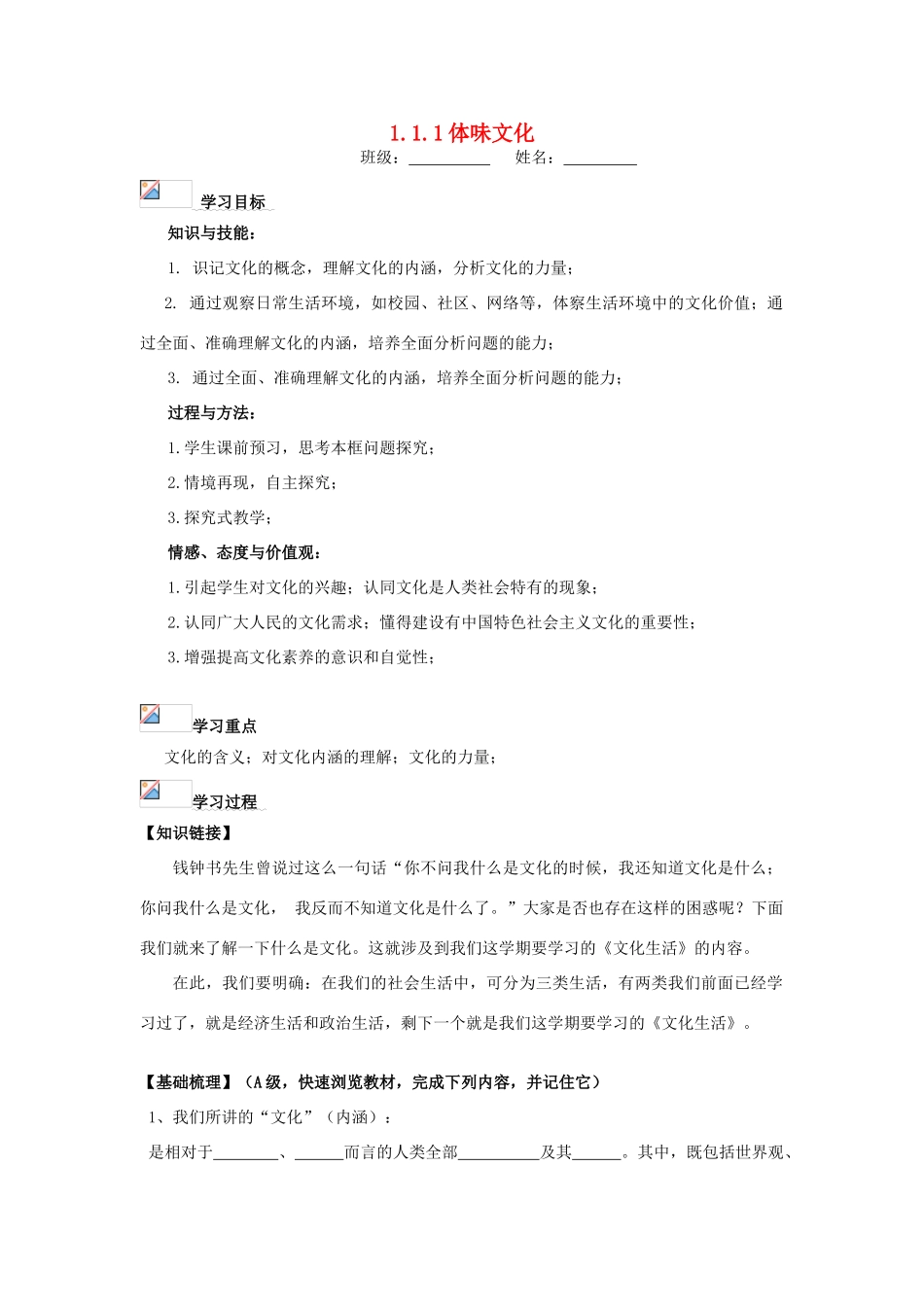 2012高中政治 1.1.1 体味文化学案1 新人教版必修3_第1页