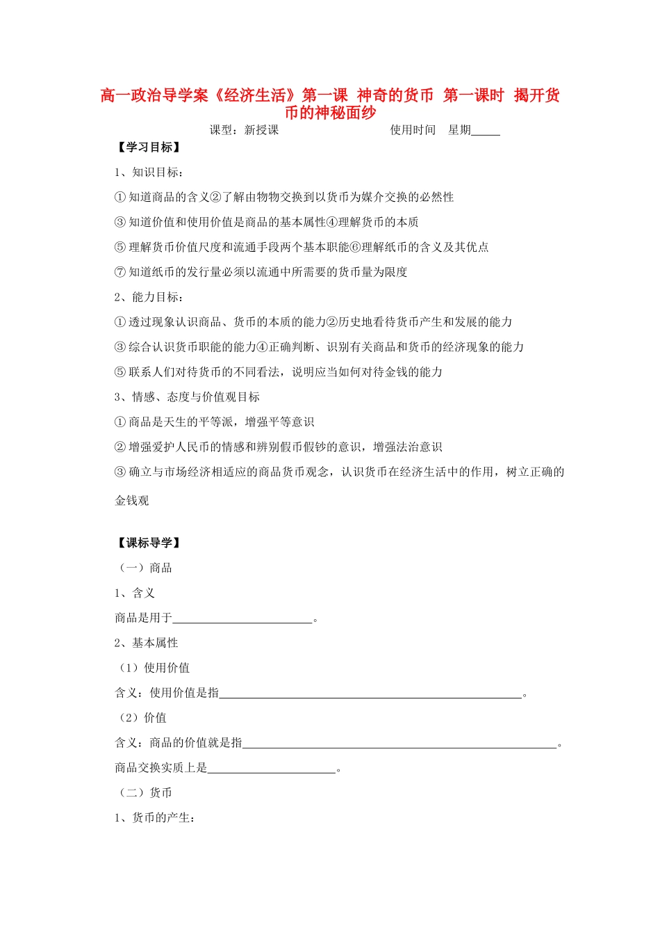 2012高中政治 1.1.1揭开货币的神秘面纱导学案 新人教必修1_第1页