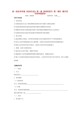 2012高中政治 1.1.1揭开货币的神秘面纱导学案 新人教必修1