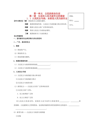 2012高中政治 1.1.1人民民主专政：本质是人民当家作主导学案 新人教版必修2
