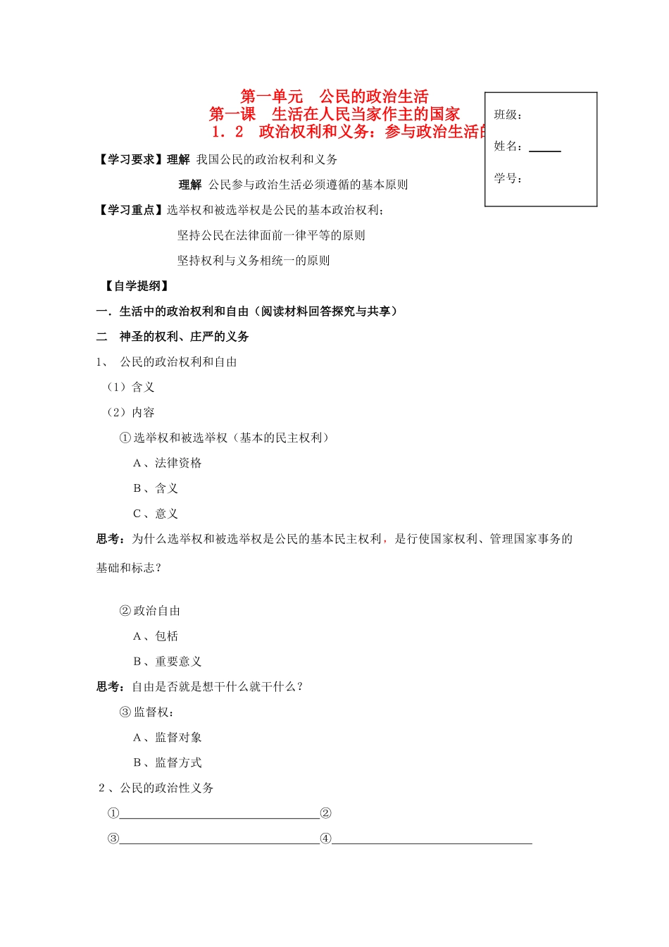 2012高中政治 1.1.2政治权利和义务：参与政治生活的准则导学案 新人教必修2_第1页
