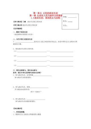2012高中政治 1.1.3政治生活：崇尚民主与法制导学案 新人教必修2