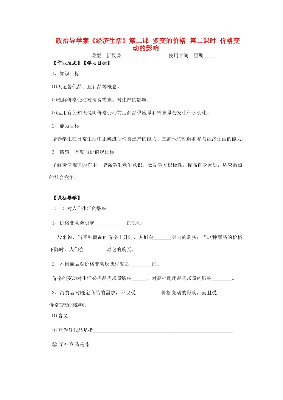 2012高中政治 1.2.2价格变动的影响导学案 新人教必修1_第1页