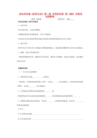 2012高中政治 1.2.2价格变动的影响导学案 新人教必修1