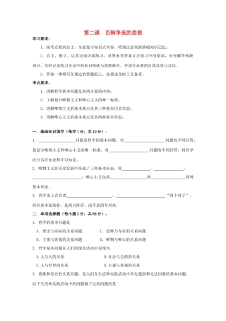 2012高中政治 1.2百舸争流的思想学案 新人教版必修4