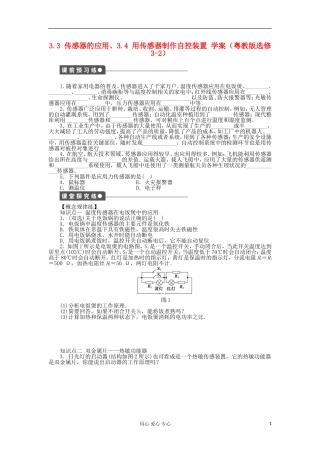 2012高中物理 3.3 传感器的应用、3.4 用传感器制作自控装置学案 粤教版选修3-2