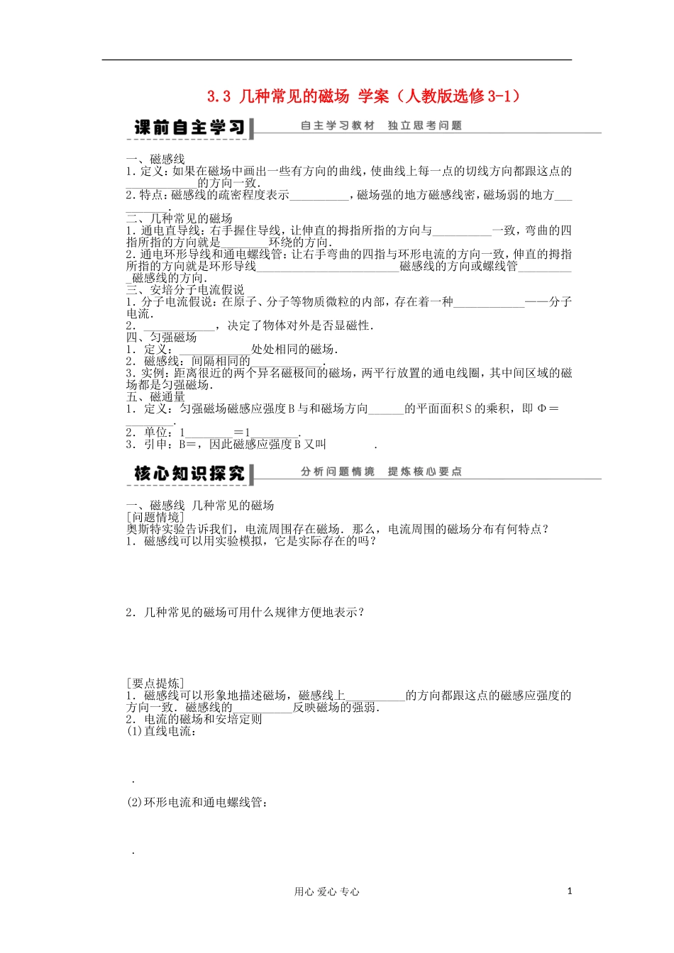 2012高中物理 3.3 几种常见的磁场学案 新人教版选修3-1_第1页