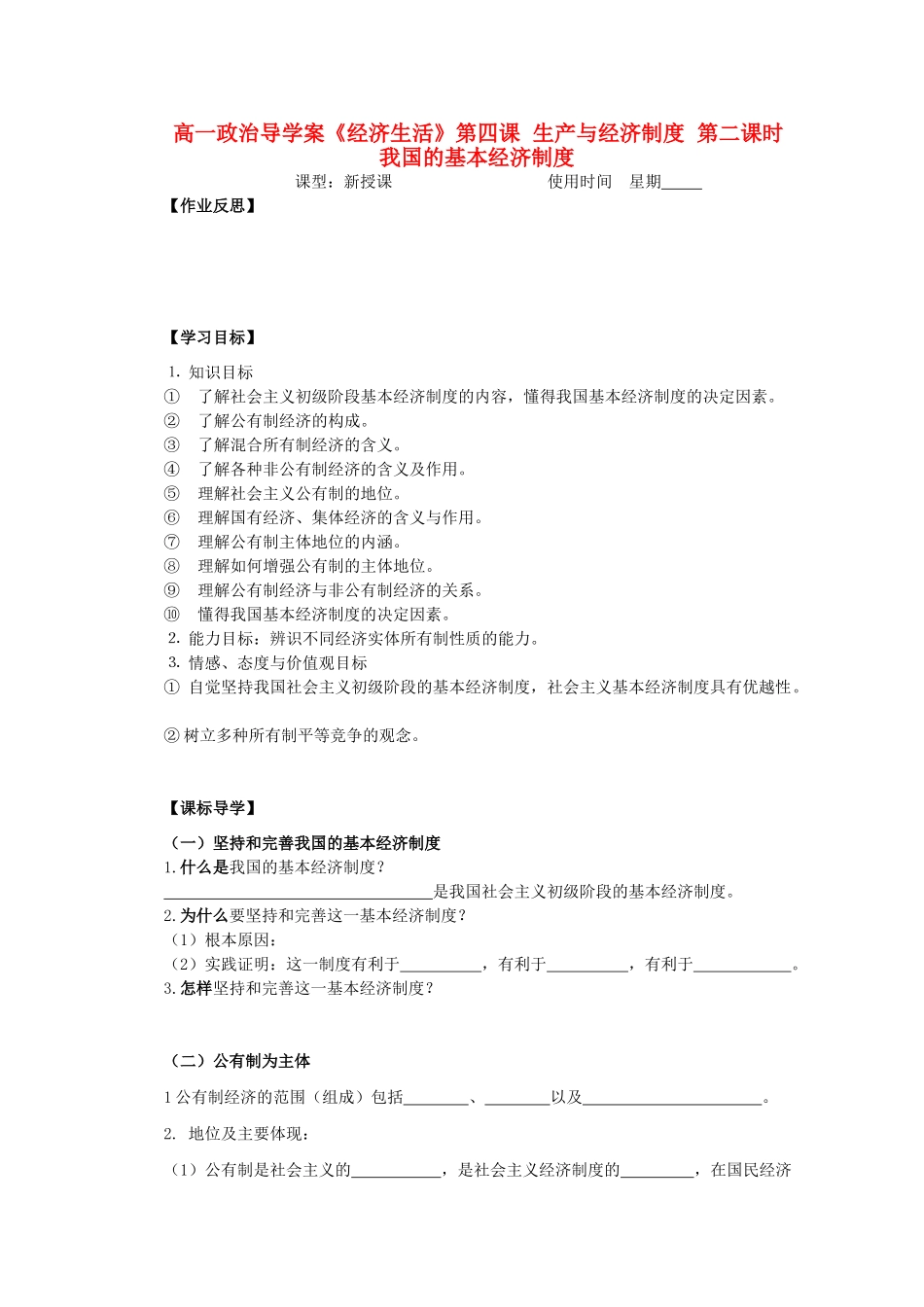 2012高中政治 2.4.2我国的基本经济制度导学案 新人教必修1_第1页