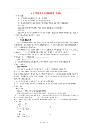 2012高中物理 3.3万有引力定律的应用1学案 教科版必修2