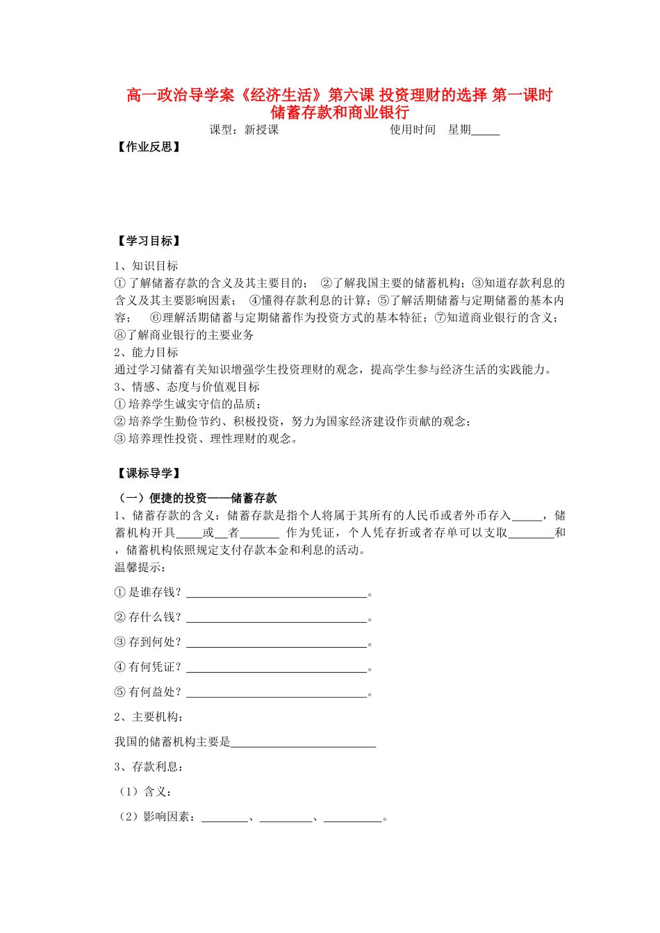 2012高中政治 2.6.1储蓄存款和商业银行导学案 新人教必修1_第1页