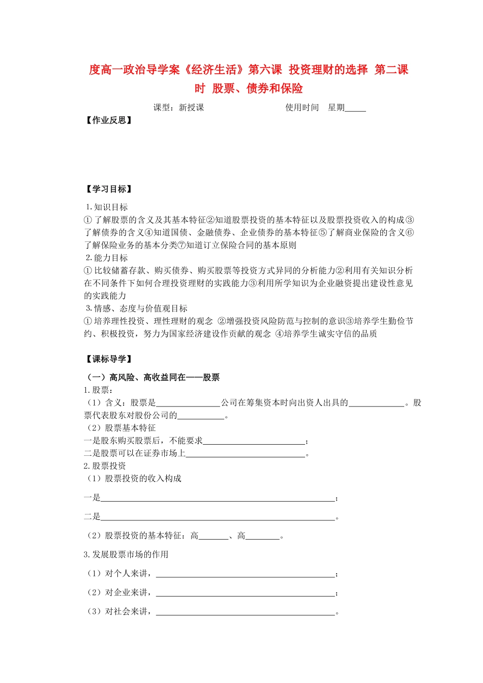 2012高中政治 2.6.2股票、债券和保险导学案 新人教必修1_第1页