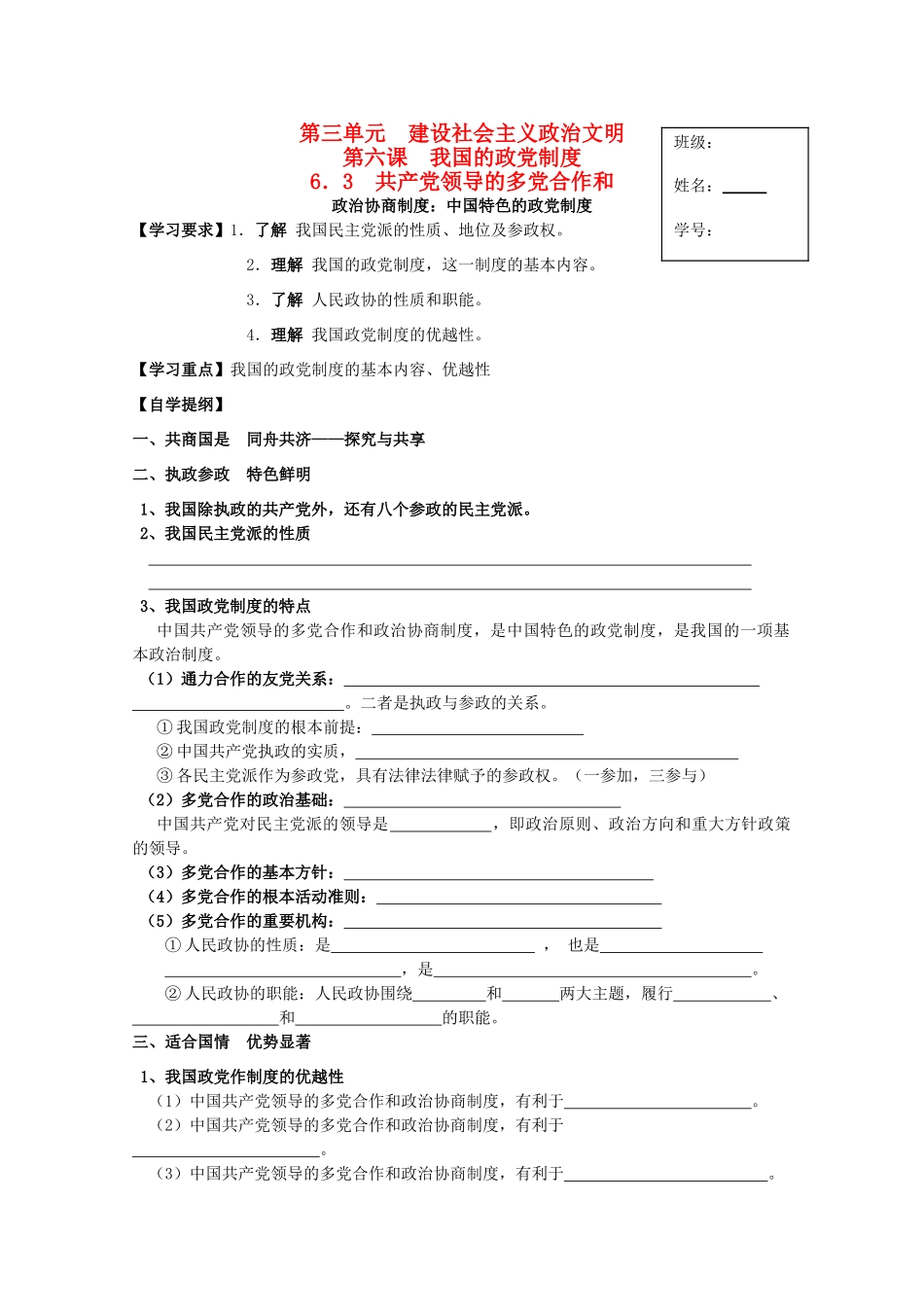 2012高中政治 3.6.3中国特色的政党制度导学案 新人教版必修2_第1页
