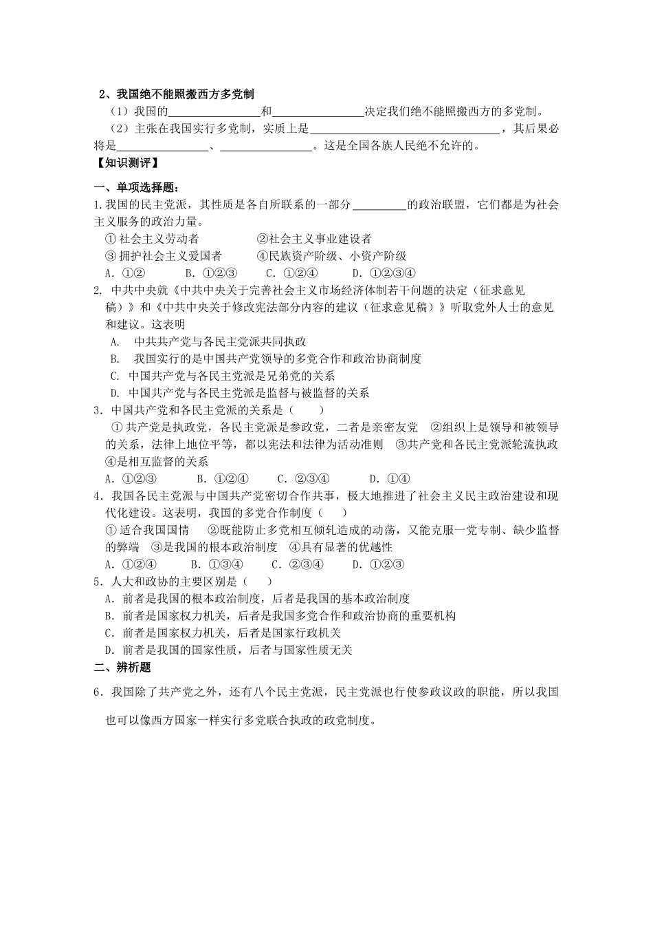 2012高中政治 3.6.3中国特色的政党制度导学案 新人教版必修2_第2页