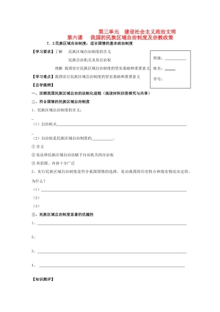 2012高中政治 3.7.2民族区域自治制度：适合国情的基本政治制度导学案 新人教版必修2