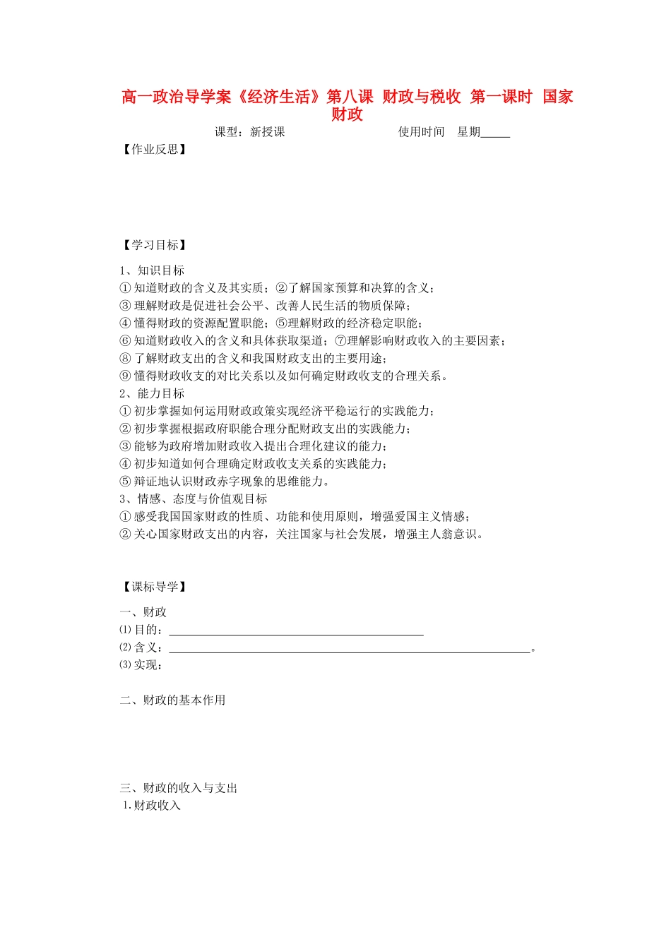 2012高中政治 3.8.2国家财政导学案 新人教必修1_第1页