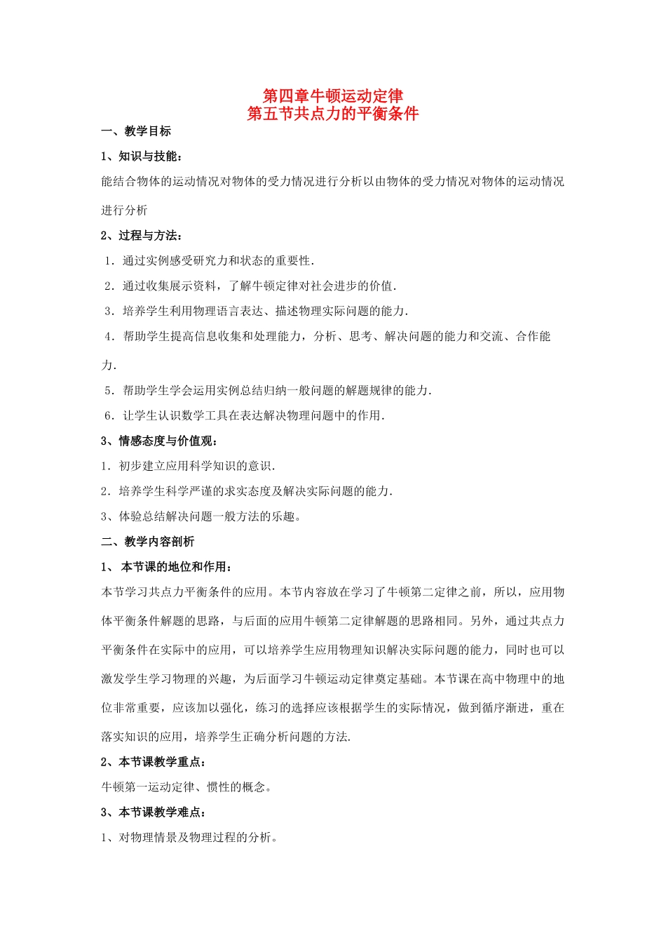 2012高中物理 3.5共点力的平衡条件1教案 粤教版必修1_第1页