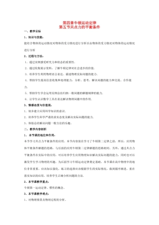 2012高中物理 3.5共点力的平衡条件1教案 粤教版必修1