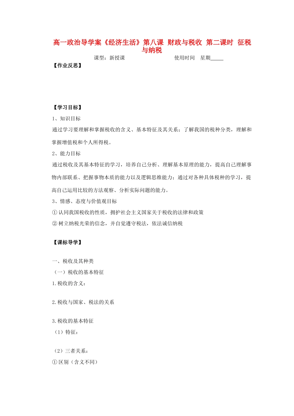 2012高中政治 3.8.2征税与纳税导学案 新人教必修1_第1页