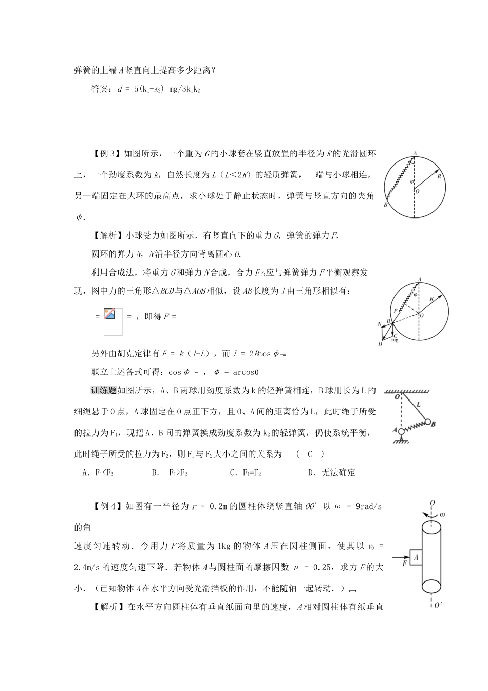 2012高中物理 3.5共点力的平衡条件3教案 粤教版必修1_第3页