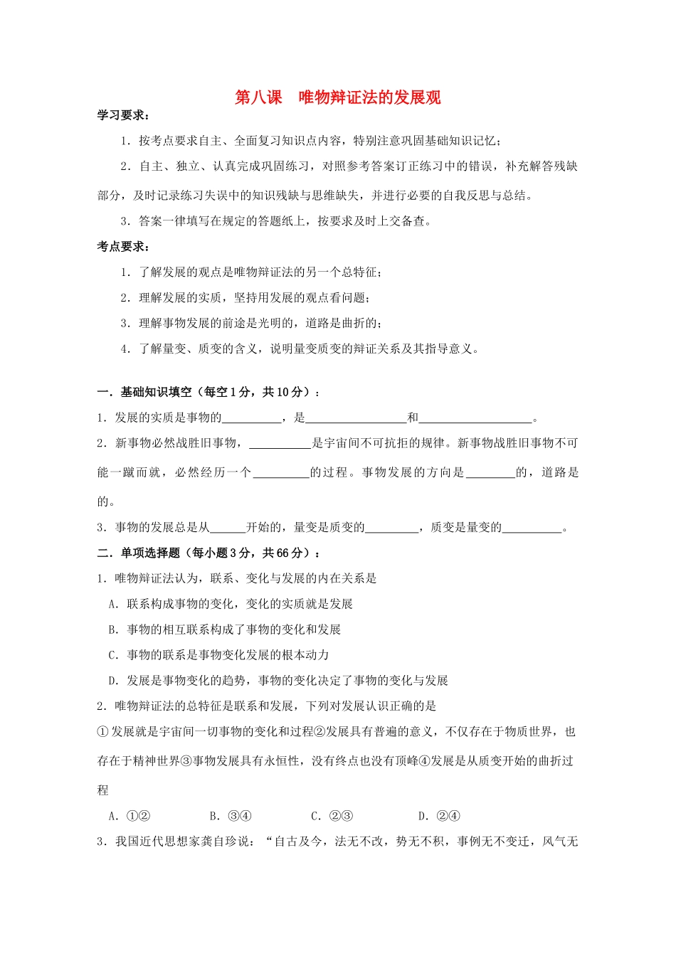2012高中政治 3.8唯物辩证法的发展观学案 新人教版必修4_第1页