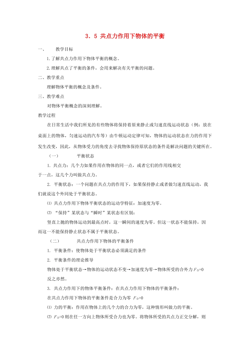 2012高中物理 3.5共点力的平衡条件6教案 粤教版必修1_第1页