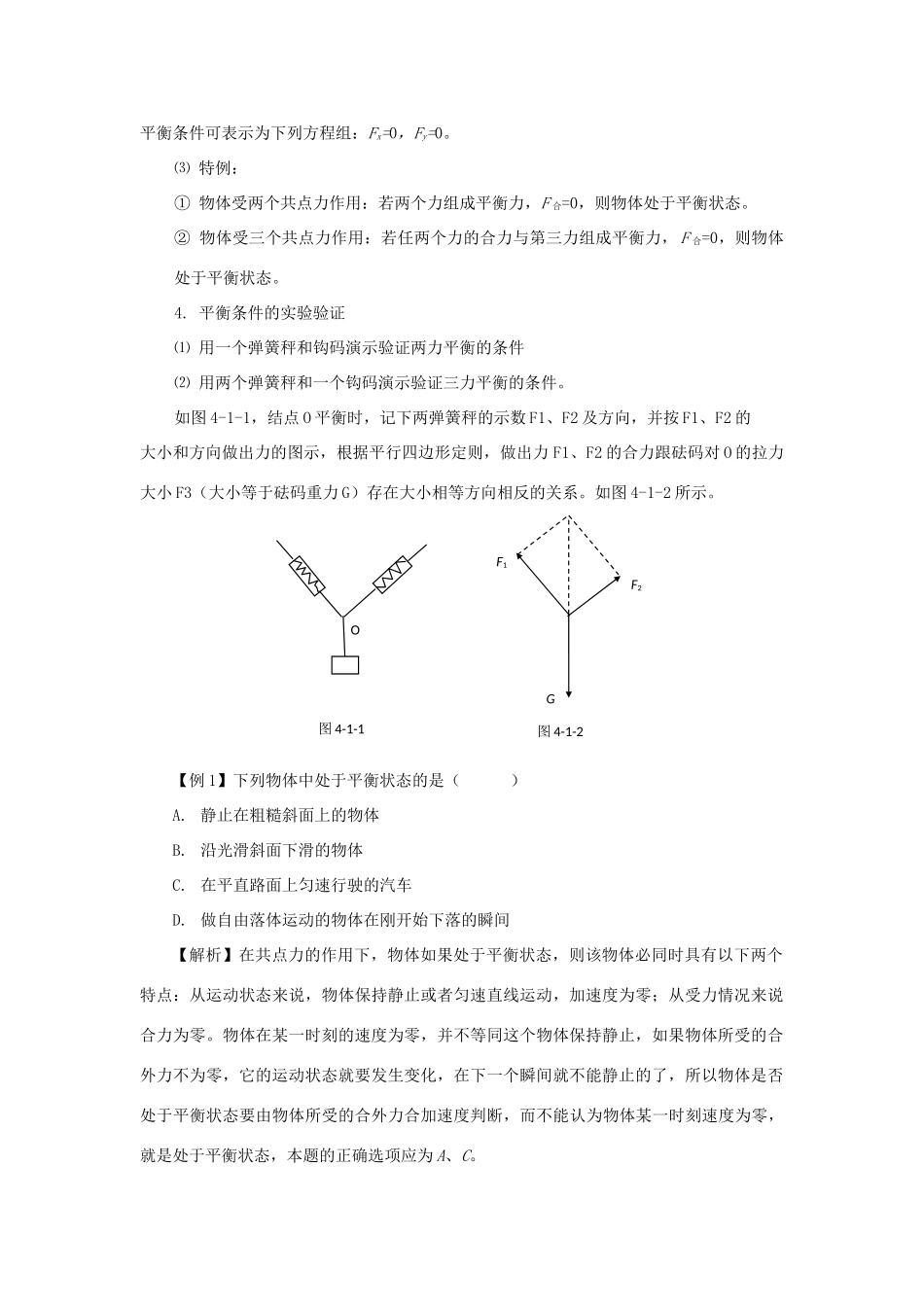 2012高中物理 3.5共点力的平衡条件6教案 粤教版必修1_第2页