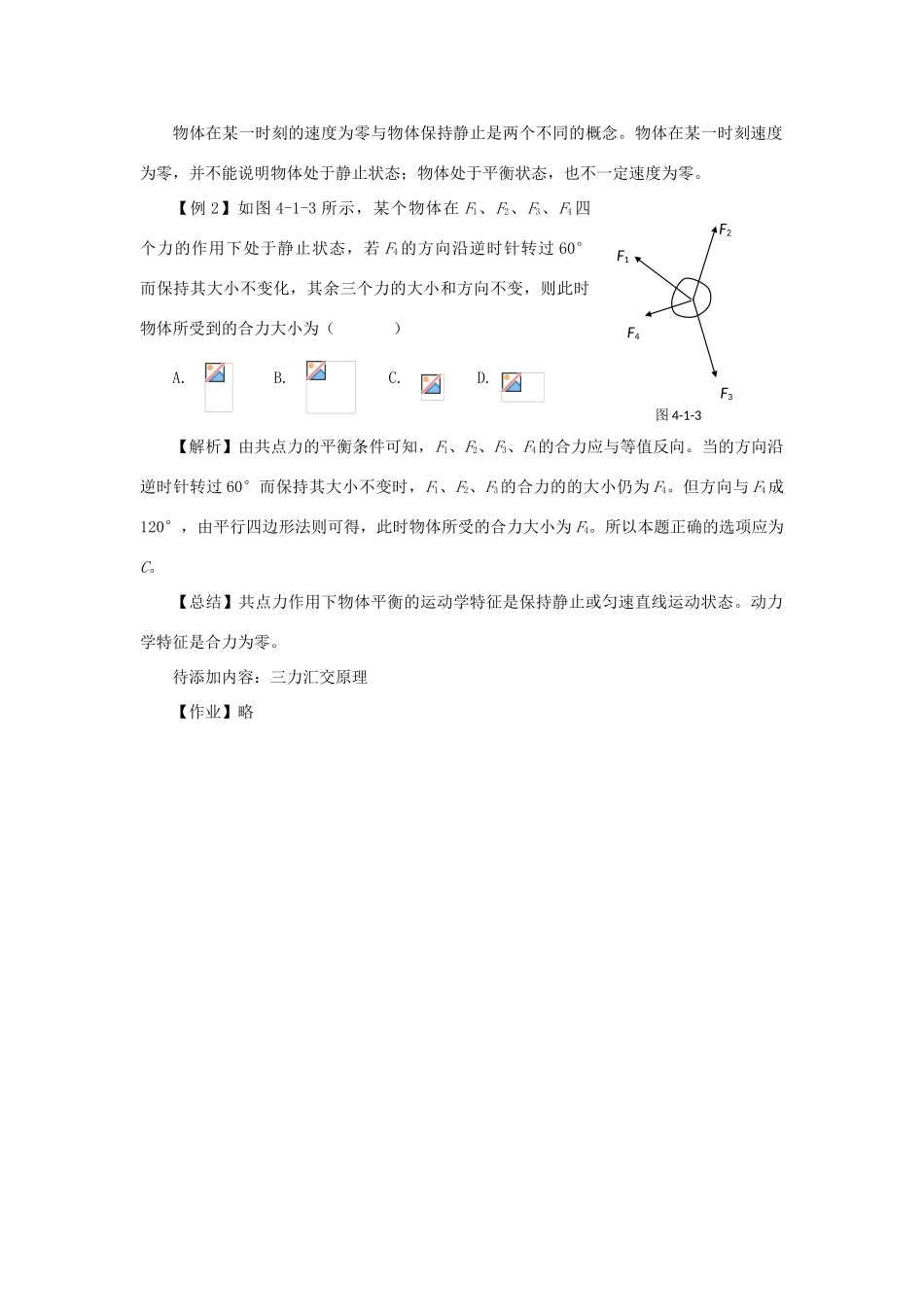 2012高中物理 3.5共点力的平衡条件6教案 粤教版必修1_第3页