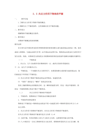 2012高中物理 3.5共点力的平衡条件6教案 粤教版必修1
