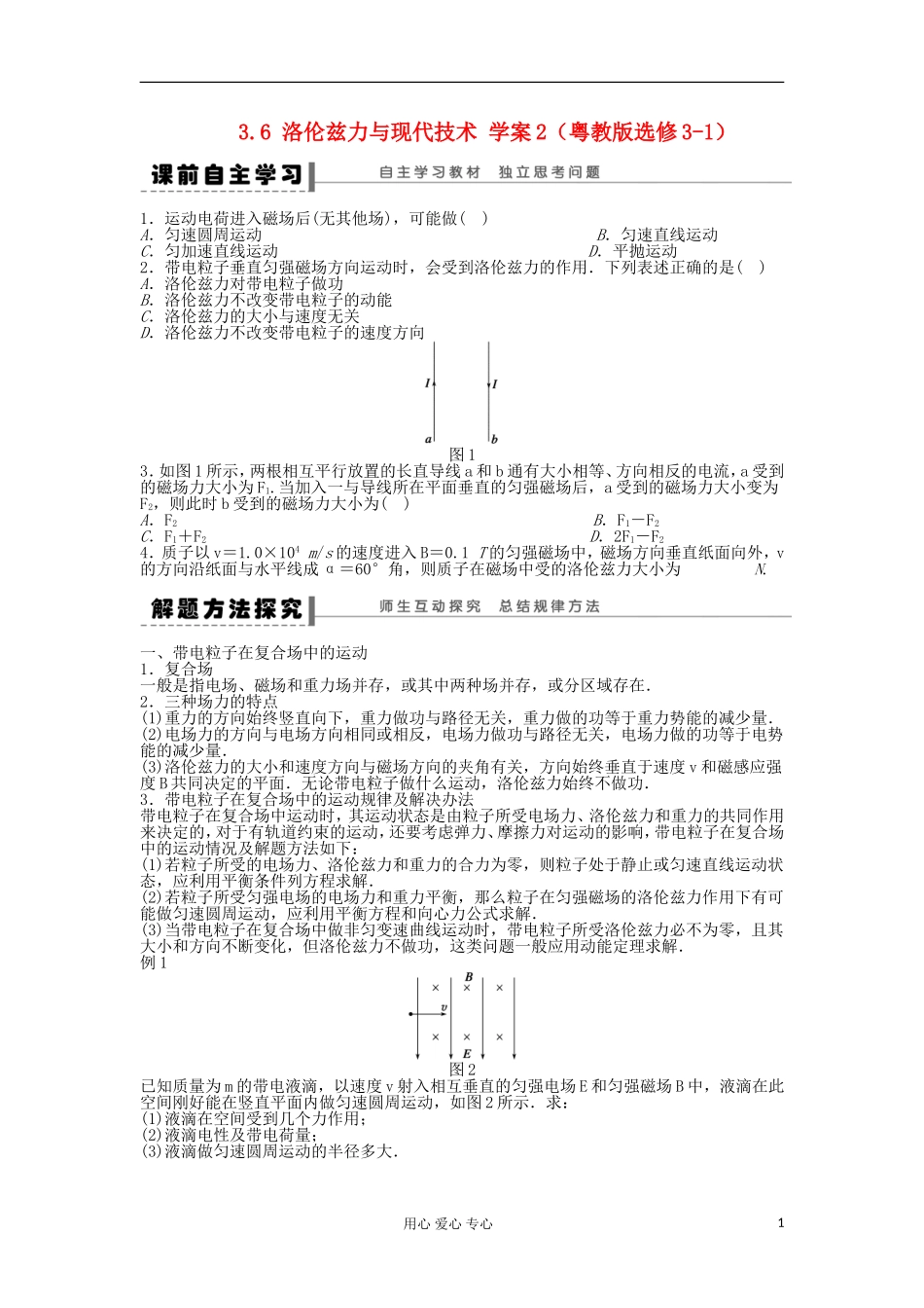 2012高中物理 3.6 洛伦兹力与现代技术学案2 粤教版选修3-1_第1页
