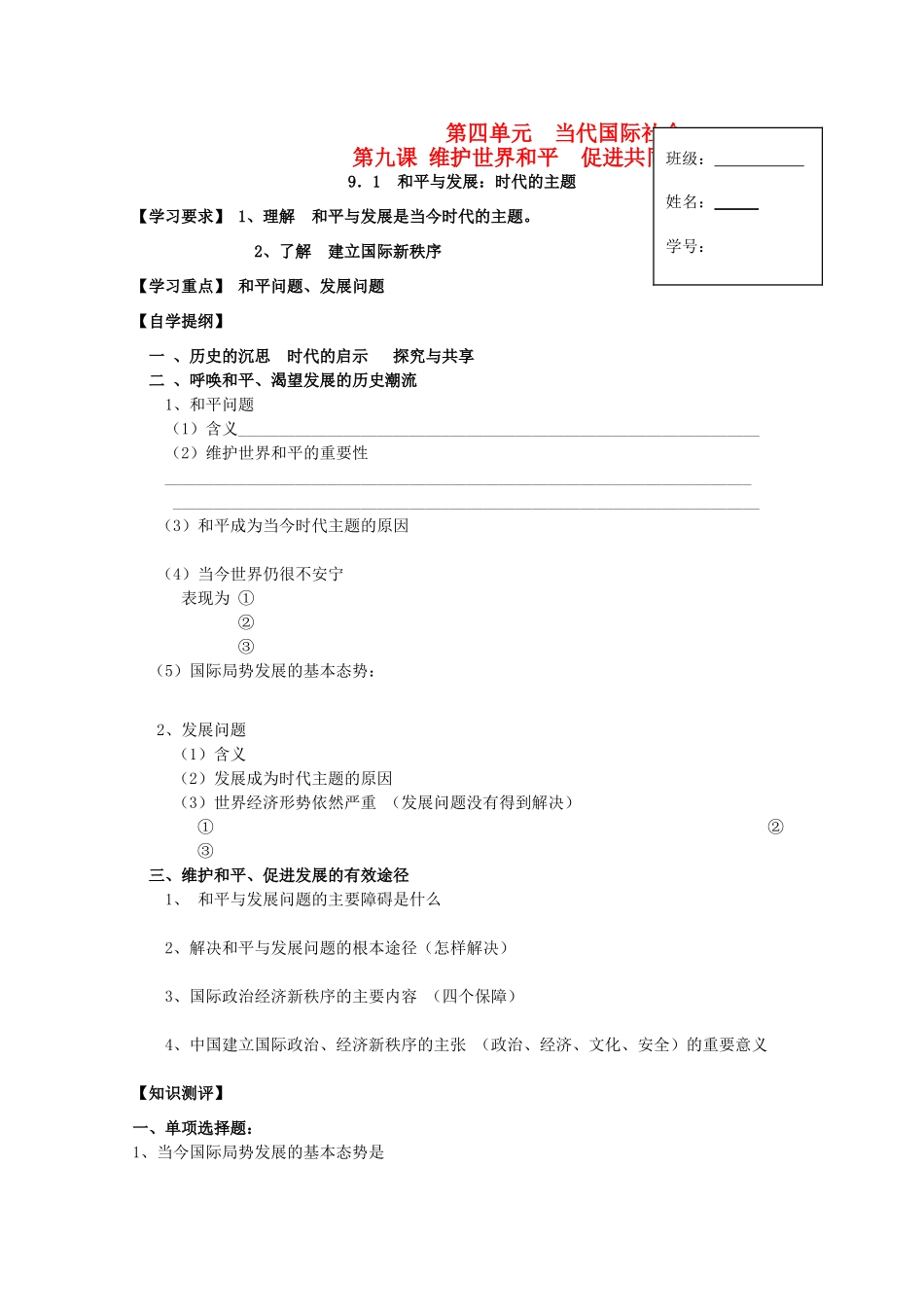 2012高中政治 4.9.1和平与发展：时代的主题导学案 新人教版必修2_第1页