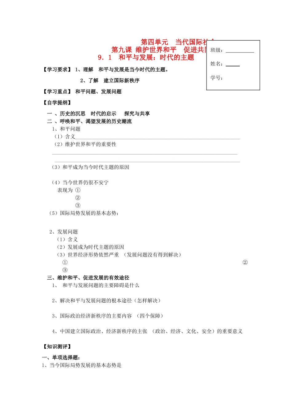 2012高中政治 4.9.1和平与发展：时代的主题导学案 新人教必修2_第1页